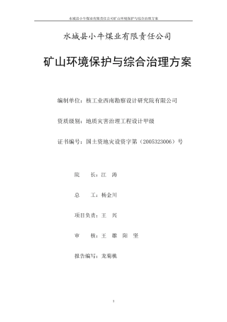 矿山环境保护与综合治理方案