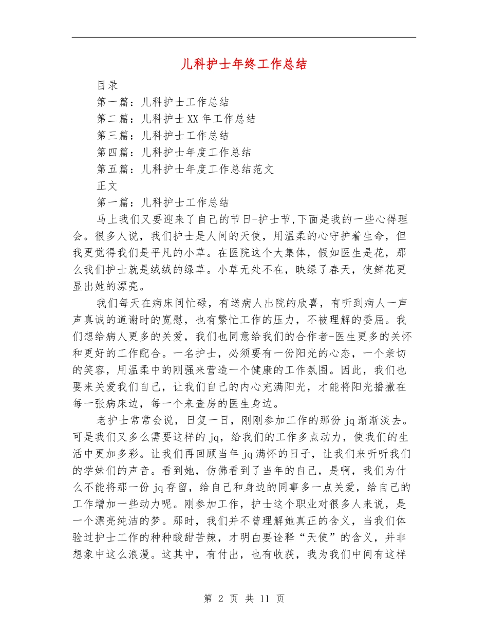 儿科护士年终工作总结_第2页