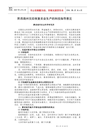 黔西南州灾后恢复农业生产的科技指导意见