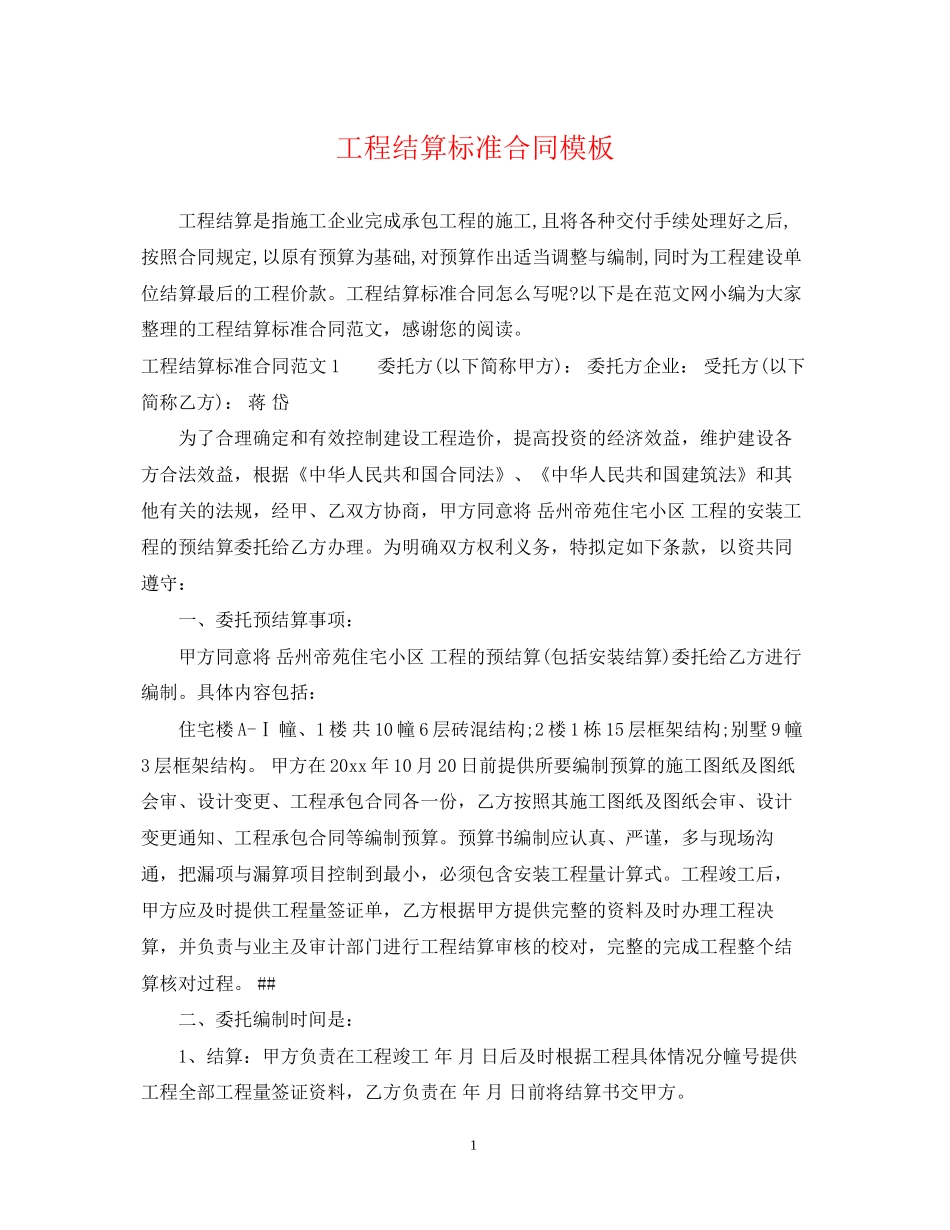工程结算标准合同模板_第1页