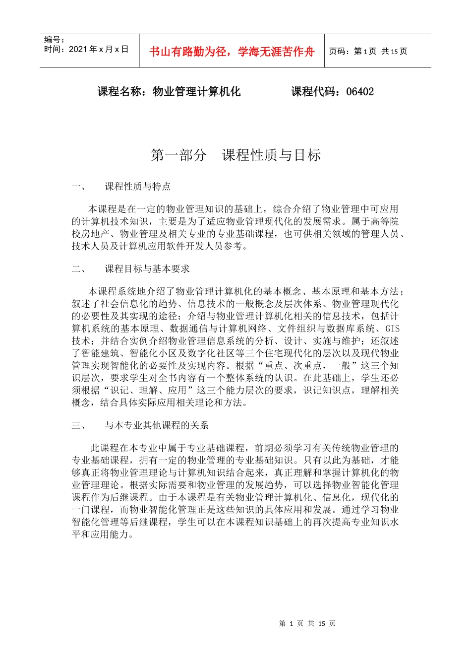 课程名称物业管理计算机化_第1页