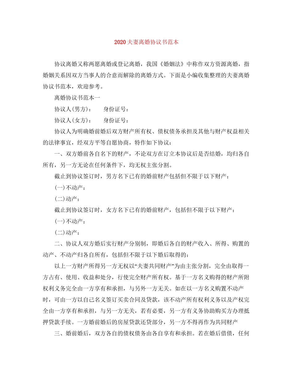 夫妻离婚协议书范本_第1页