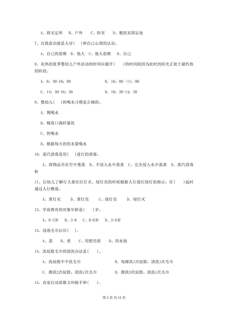 2024版幼儿园保育员四级专业能力考试试题(I卷)-(含答案)_第2页