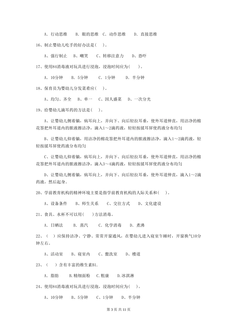 2024版幼儿园保育员四级专业能力考试试题(I卷)-(含答案)_第3页