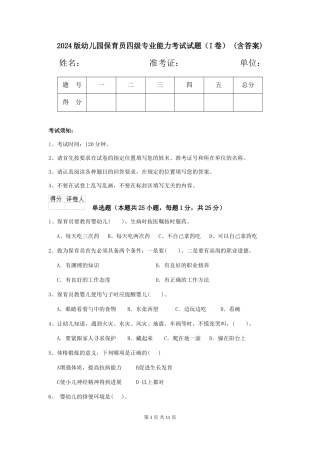 2024版幼儿园保育员四级专业能力考试试题(I卷)-(含答案)