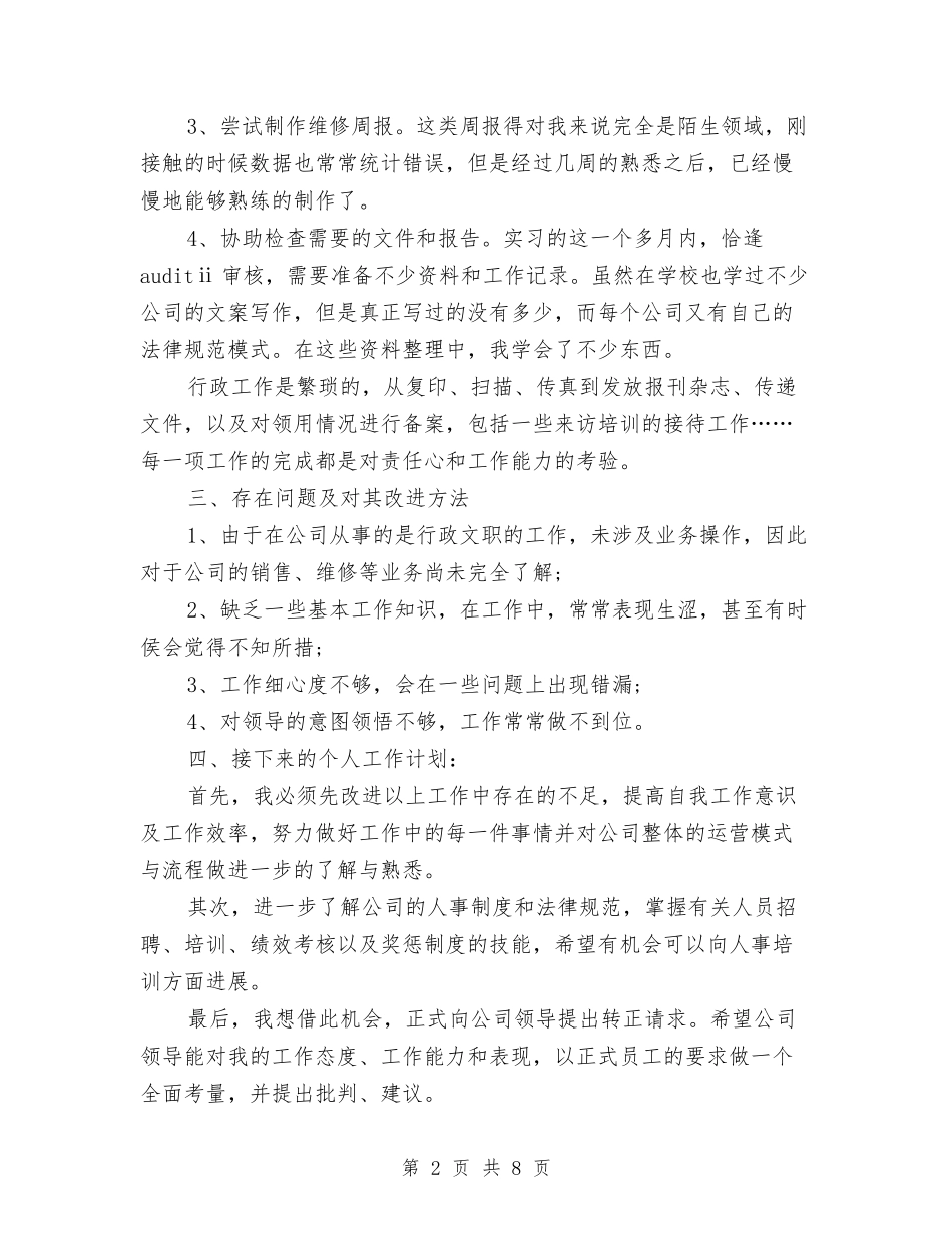 2024年1月行政助理试用期工作总结与2024年1月行政助理试用期转正工作总结范文汇编_第2页