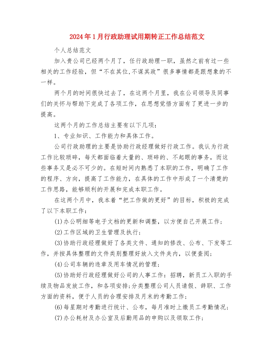 2024年1月行政助理试用期工作总结与2024年1月行政助理试用期转正工作总结范文汇编_第3页