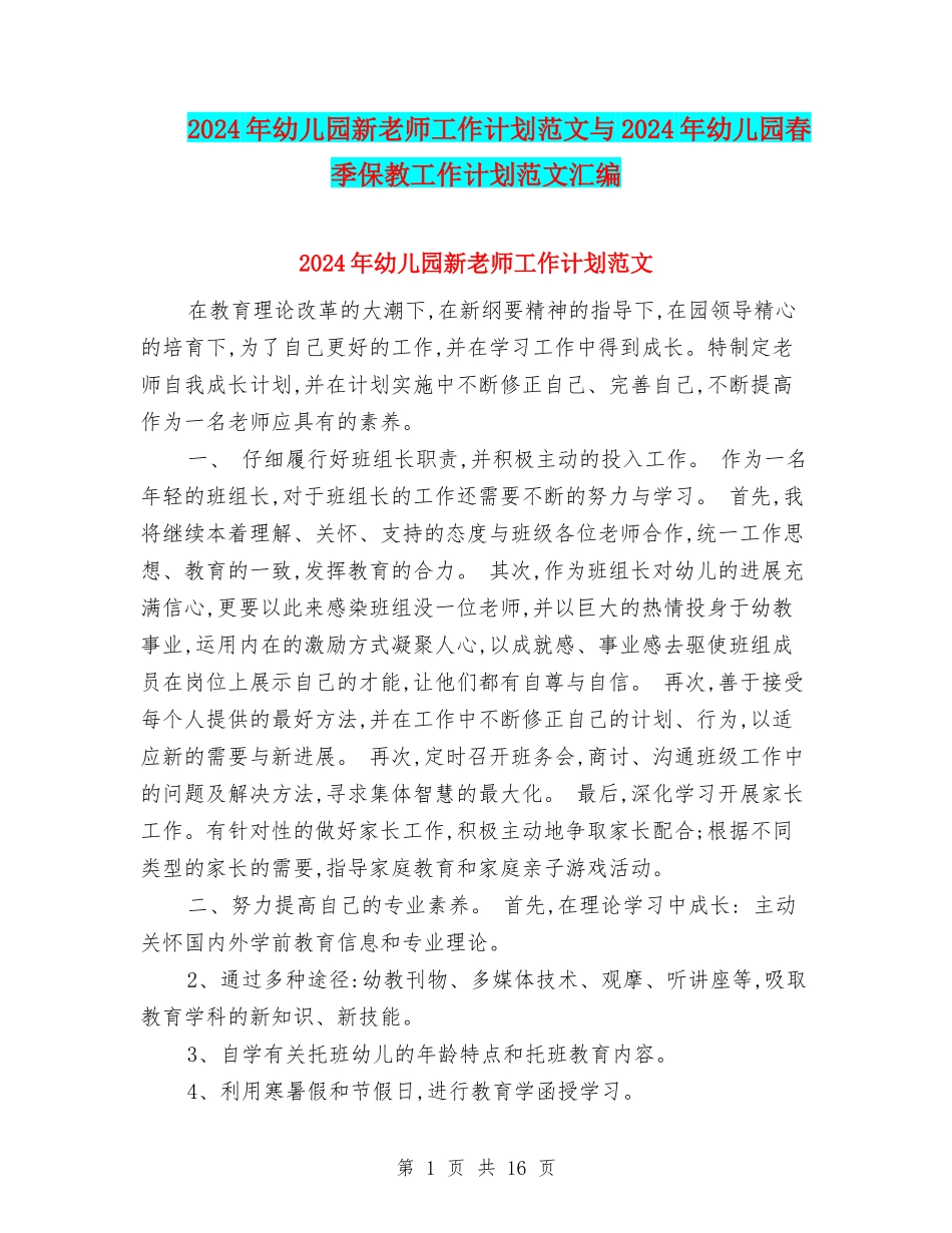 2024年幼儿园新老师工作计划范文与2024年幼儿园春季保教工作计划范文汇编_第1页