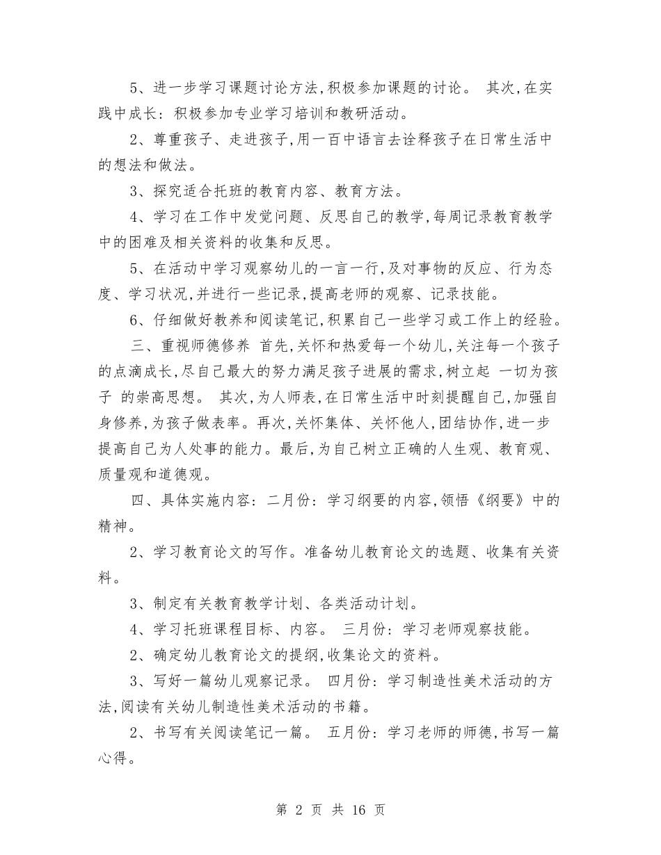 2024年幼儿园新老师工作计划范文与2024年幼儿园春季保教工作计划范文汇编_第2页