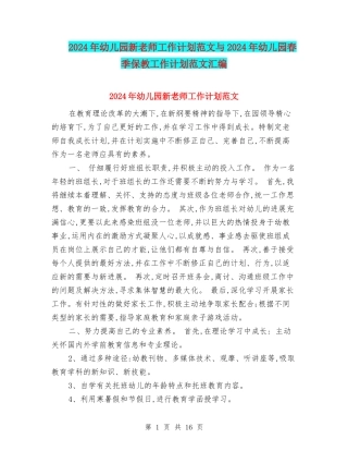 2024年幼儿园新老师工作计划范文与2024年幼儿园春季保教工作计划范文汇编