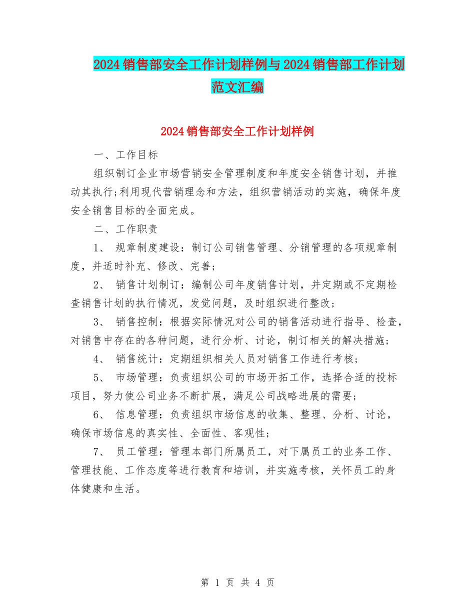 2024销售部安全工作计划样例与2024销售部工作计划范文汇编_第1页