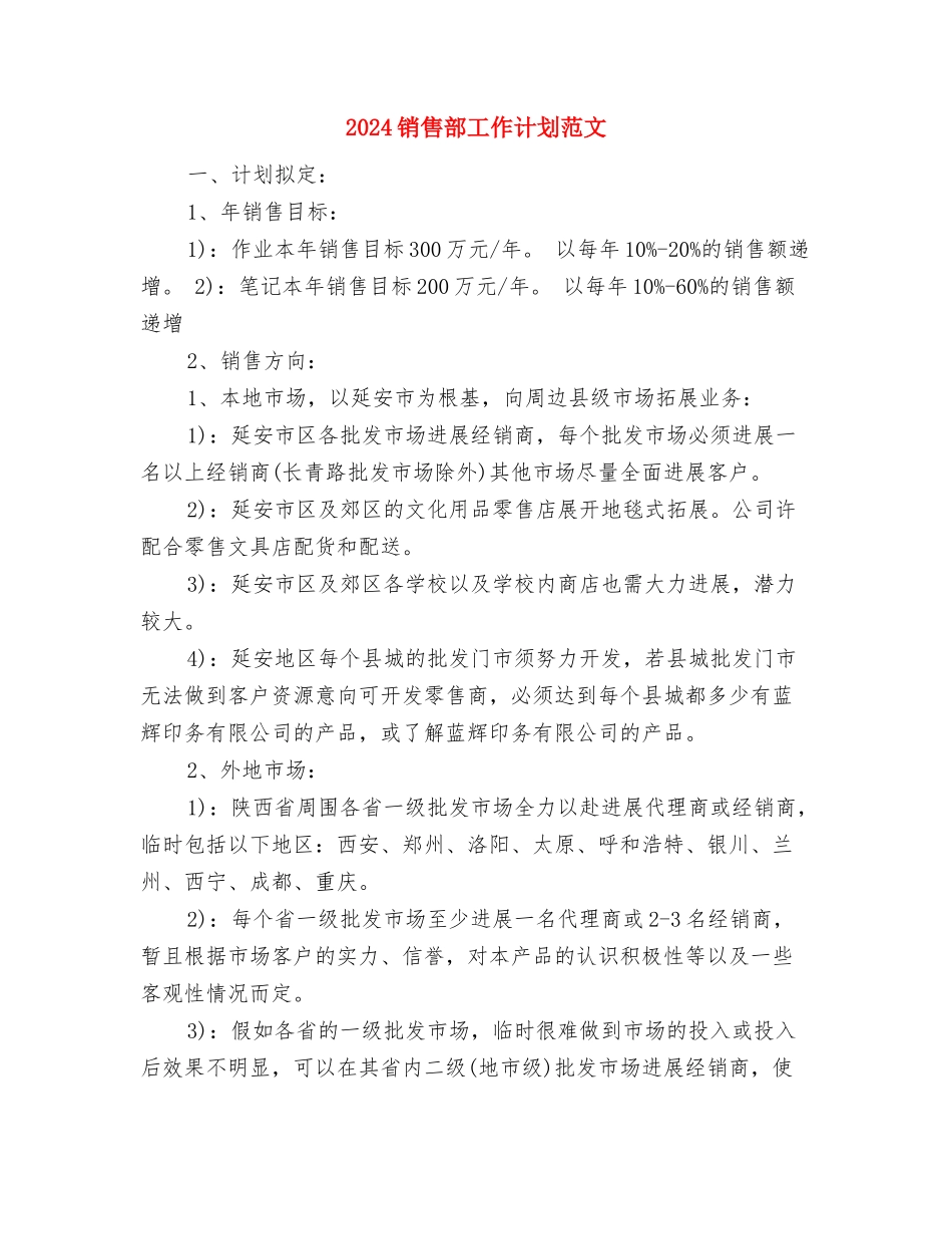 2024销售部安全工作计划样例与2024销售部工作计划范文汇编_第2页