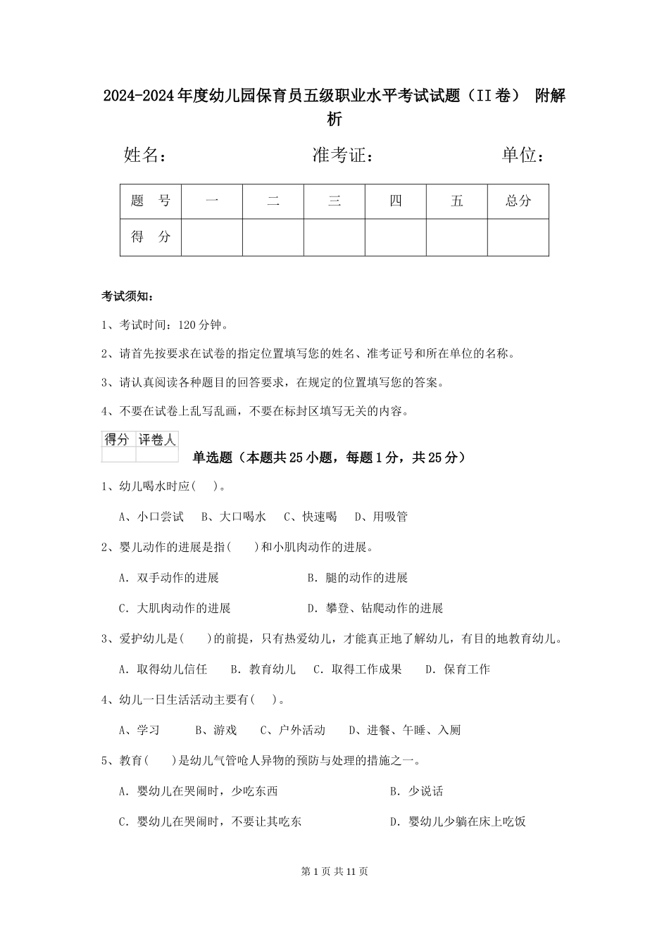 2024-2024年度幼儿园保育员五级职业水平考试试题(II卷)-附解析_第1页