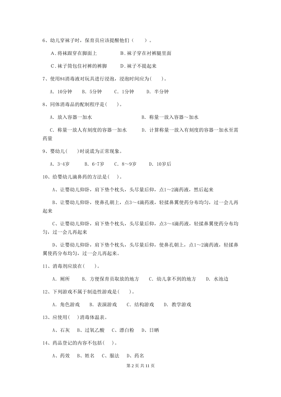 2024-2024年度幼儿园保育员五级职业水平考试试题(II卷)-附解析_第2页
