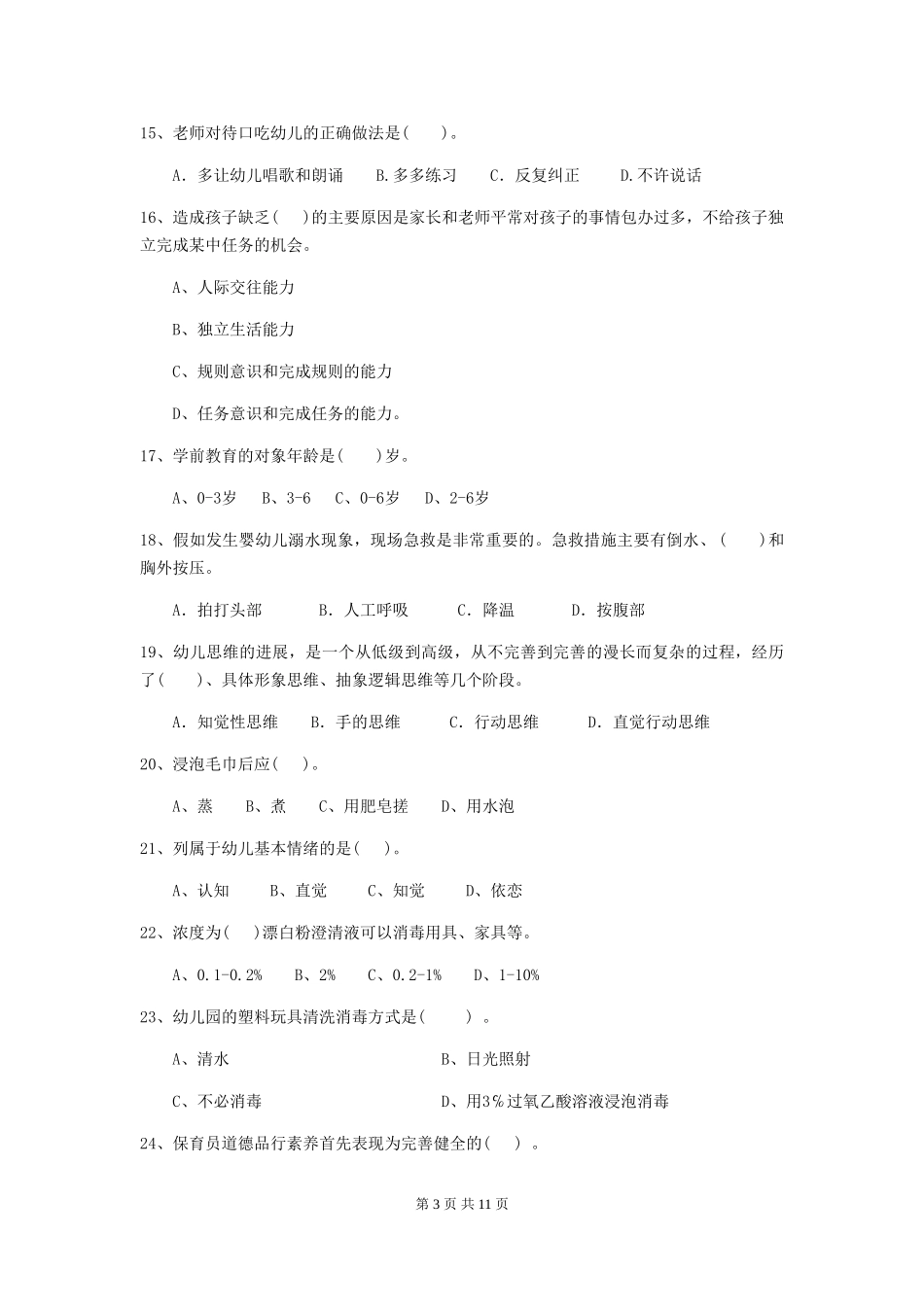 2024-2024年度幼儿园保育员五级职业水平考试试题(II卷)-附解析_第3页