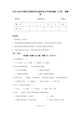 2024-2024年度幼儿园保育员五级职业水平考试试题(II卷)-附解析