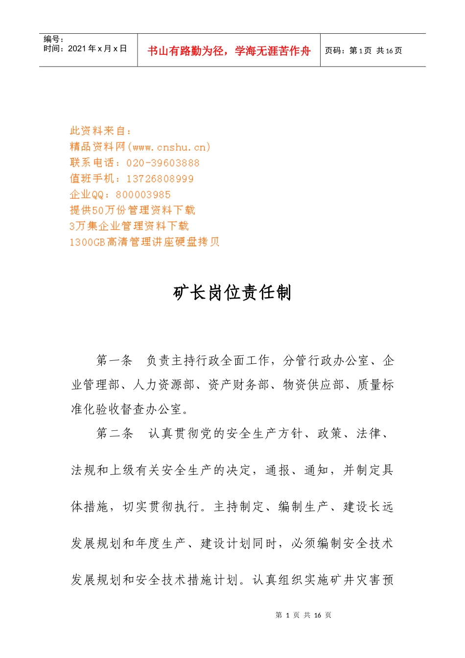 矿区岗位责任制汇总_第1页