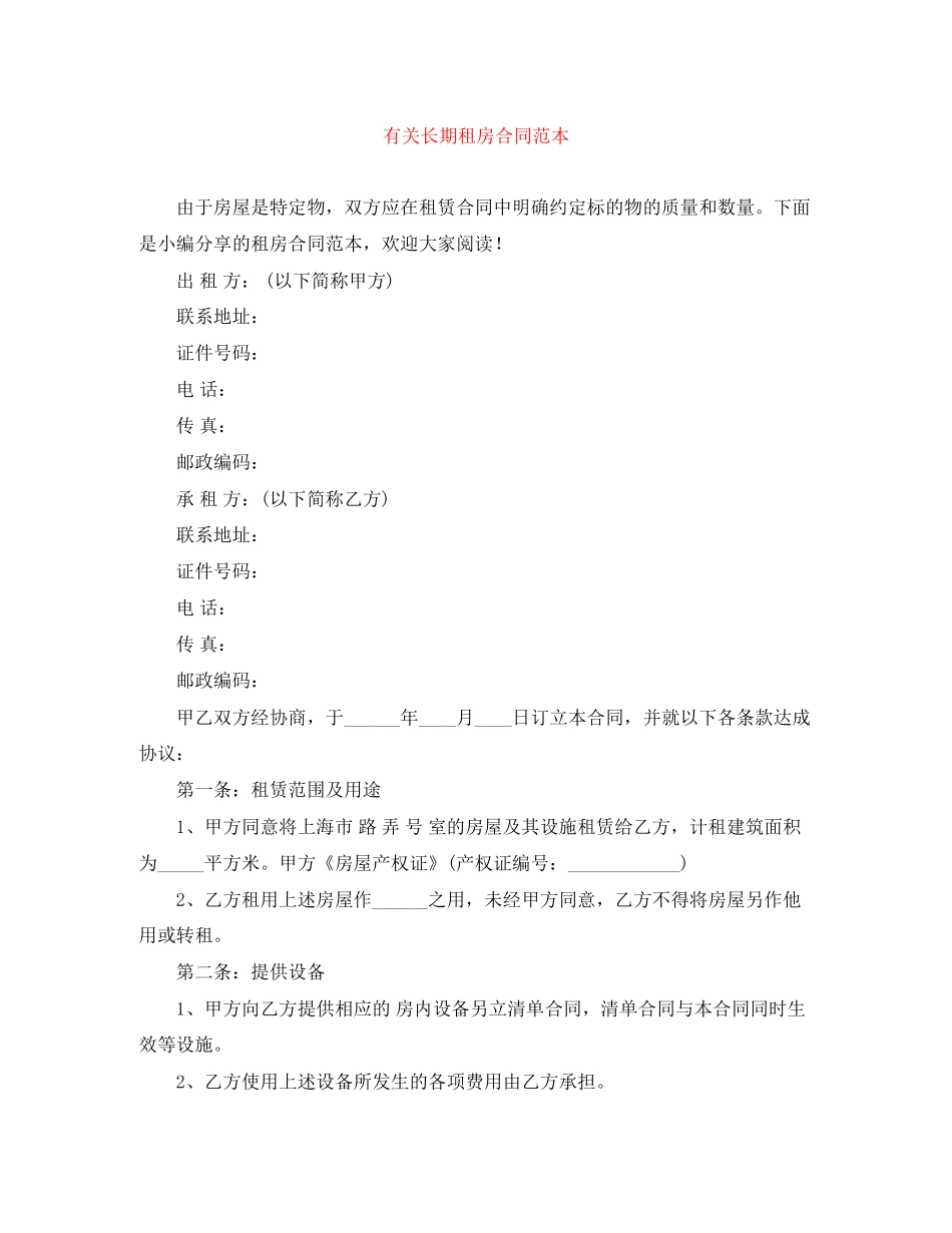 有关长期租房合同范本_第1页