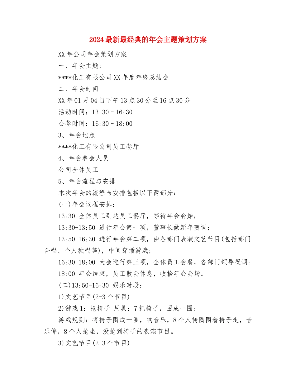 2024最新最经典的升旗演讲稿范文与2024最新最经典的年会主题策划方案汇编_第3页