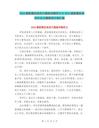 2024最新最经典的升旗演讲稿范文与2024最新最经典的年会主题策划方案汇编