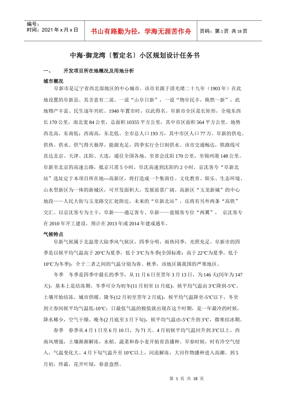 辽宁阜新市中海御龙湾小区规划设计任务书_18页_第1页