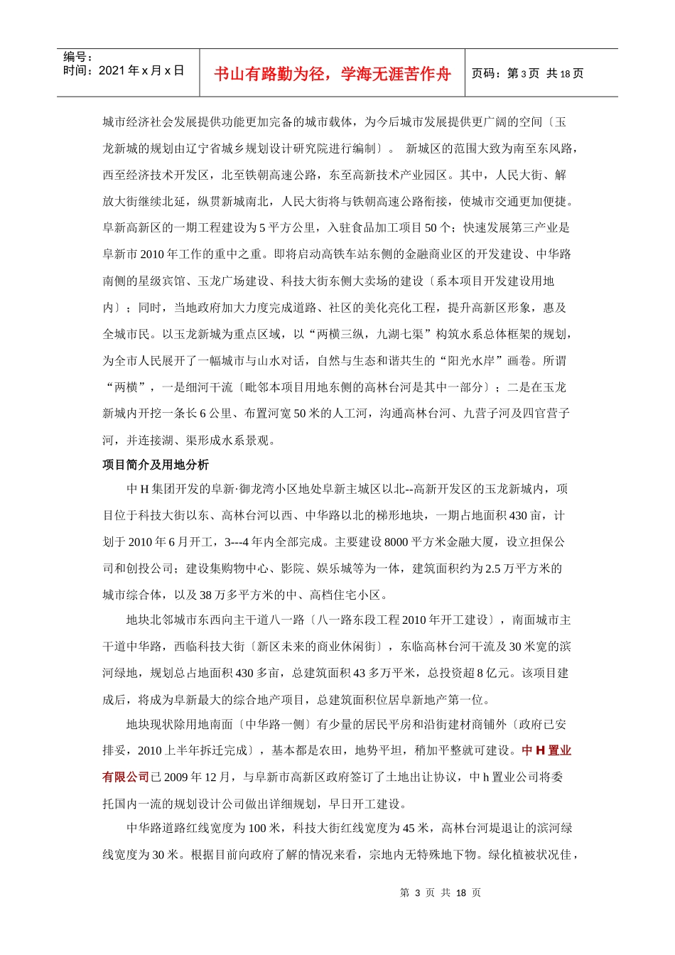 辽宁阜新市中海御龙湾小区规划设计任务书_18页_第3页