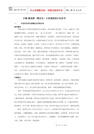 辽宁阜新市中海御龙湾小区规划设计任务书_18页