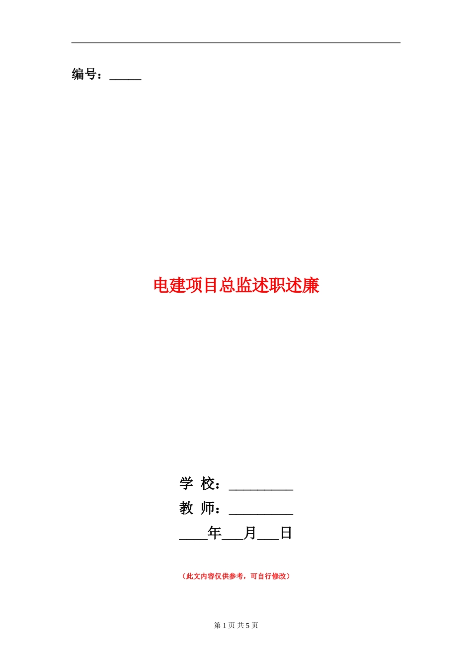 电建项目总监述职述廉_第1页
