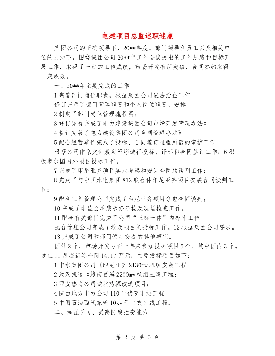电建项目总监述职述廉_第2页