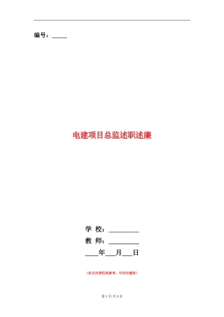 电建项目总监述职述廉