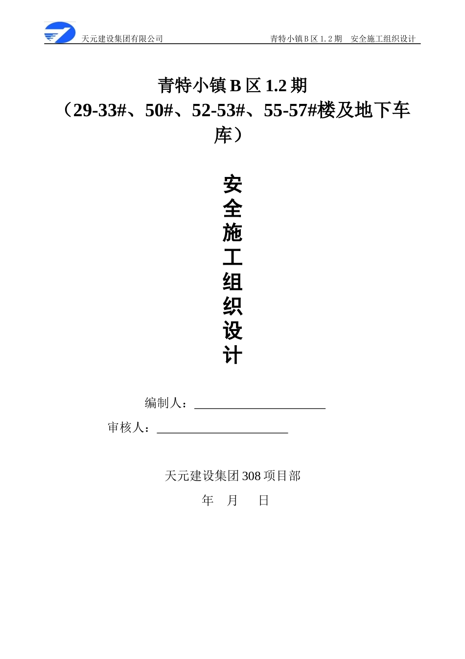 青特小镇B区2安全施工组织总设计_第1页