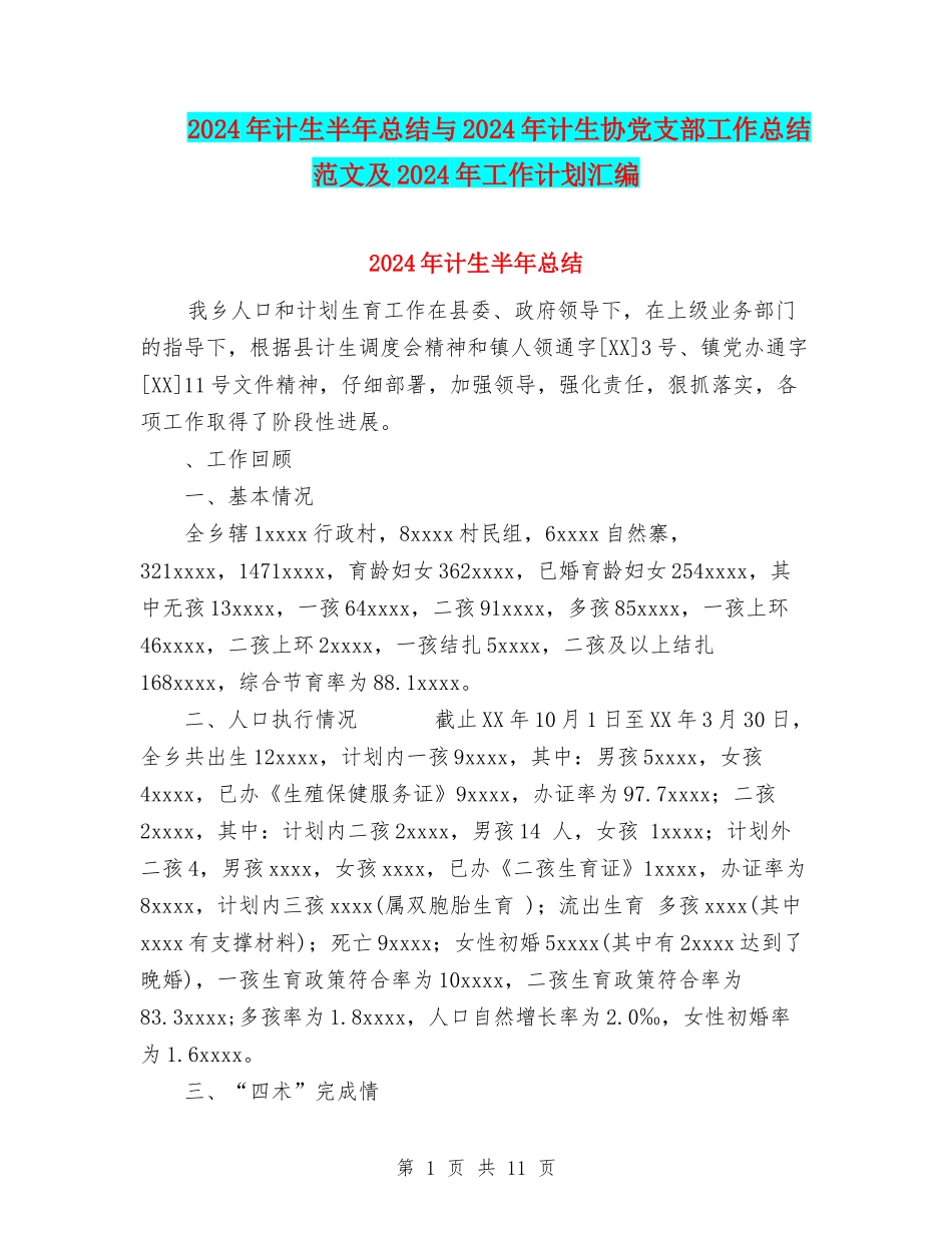 2024年计生半年总结与2024年计生协党支部工作总结范文及2024年工作计划汇编_第1页