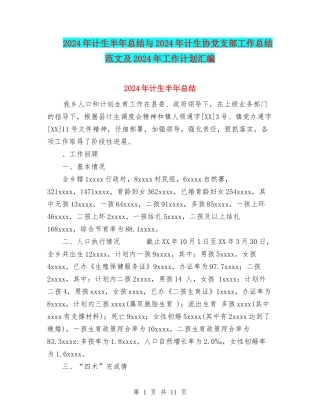 2024年计生半年总结与2024年计生协党支部工作总结范文及2024年工作计划汇编