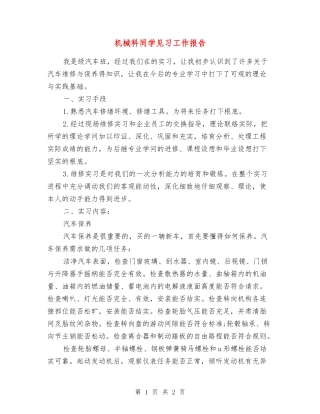 机械科学生见习工作报告