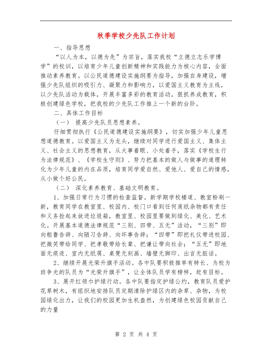 秋季小学少先队工作计划_第2页