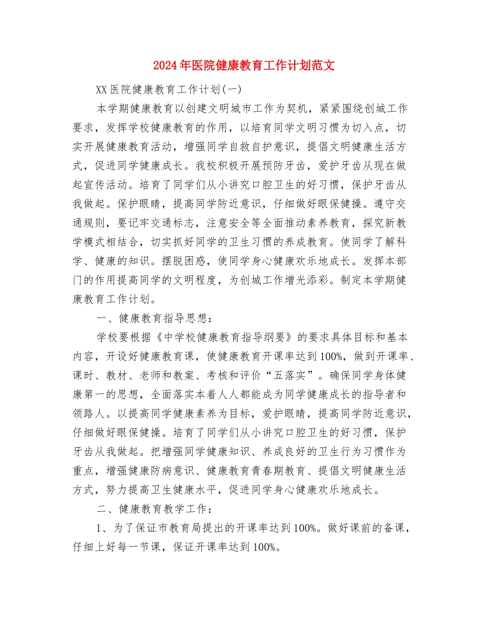 2024年医院健康教育医师工作计划与2024年医院健康教育工作计划范文汇编_第2页