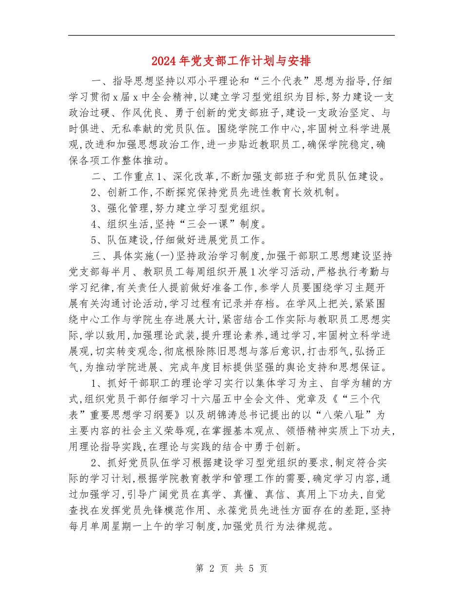 2024年党支部工作计划与安排_第2页