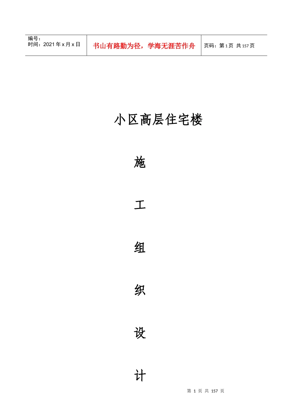 西安市丰庆路小区高层住宅楼施工组织设计方案_第1页