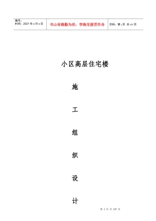 西安市丰庆路小区高层住宅楼施工组织设计方案