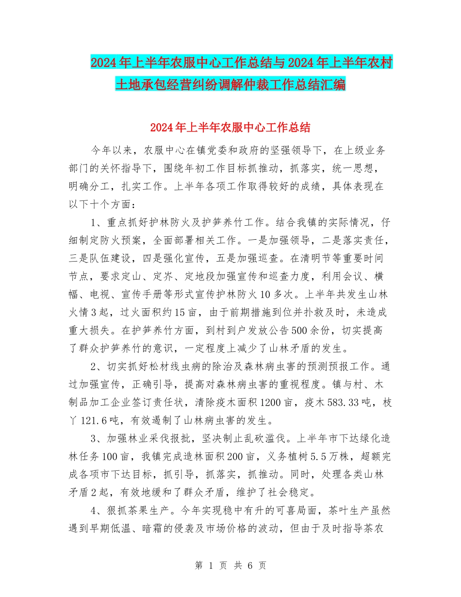 2024年上半年农服中心工作总结与2024年上半年农村土地承包经营纠纷调解仲裁工作总结汇编_第1页