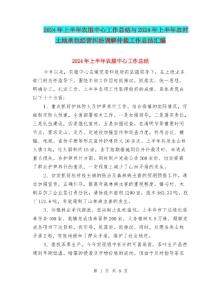 2024年上半年农服中心工作总结与2024年上半年农村土地承包经营纠纷调解仲裁工作总结汇编