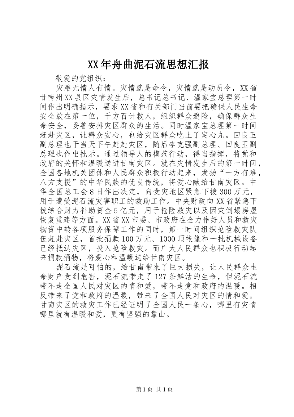 XX年舟曲泥石流思想汇报_第1页