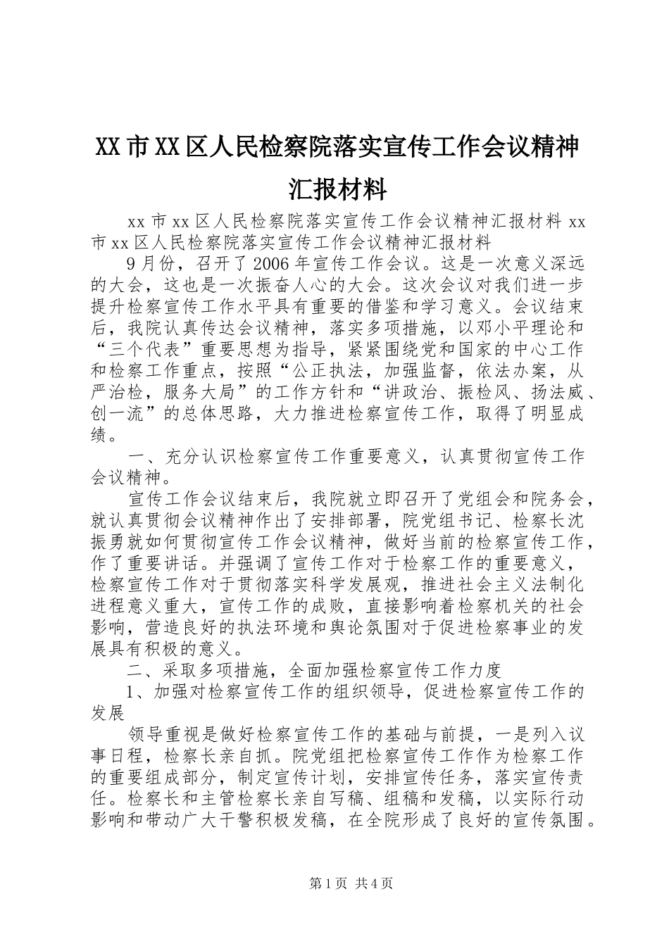 XX市XX区人民检察院落实宣传工作会议精神汇报材料_第1页