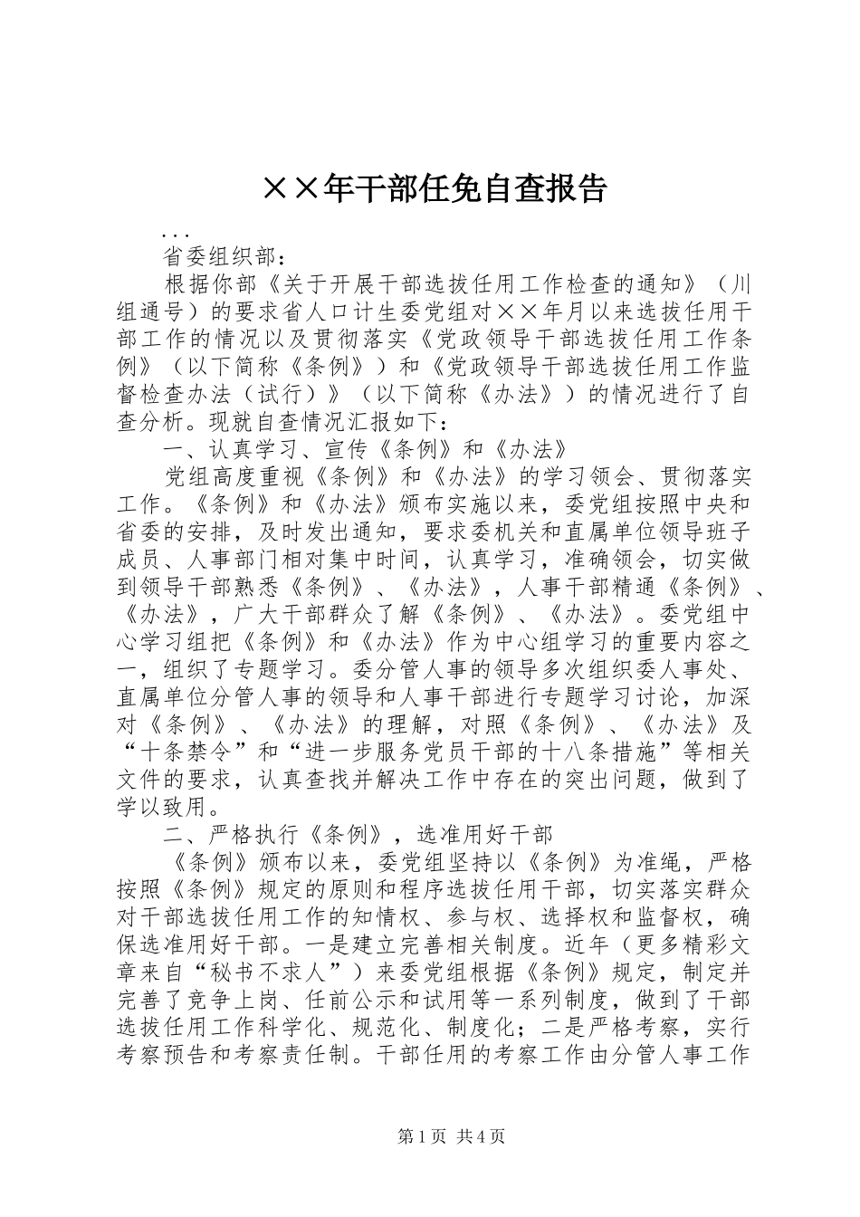 ××年干部任免自查报告_第1页