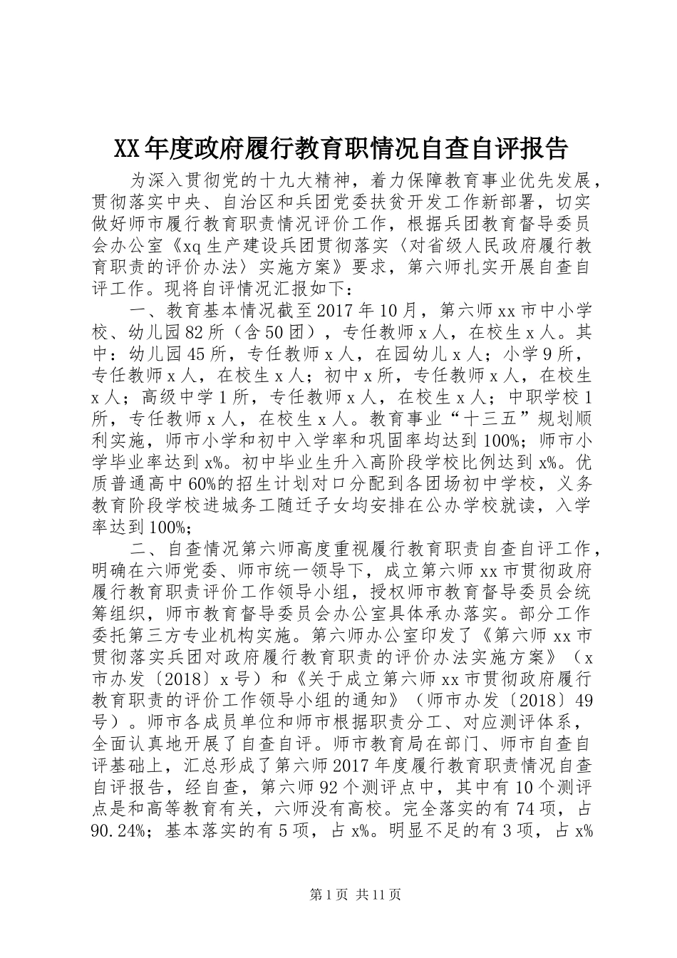 XX年度政府履行教育职情况自查自评报告_第1页