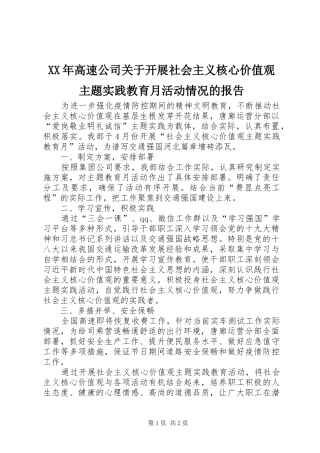 XX年高速公司关于开展社会主义核心价值观主题实践教育月活动情况的报告