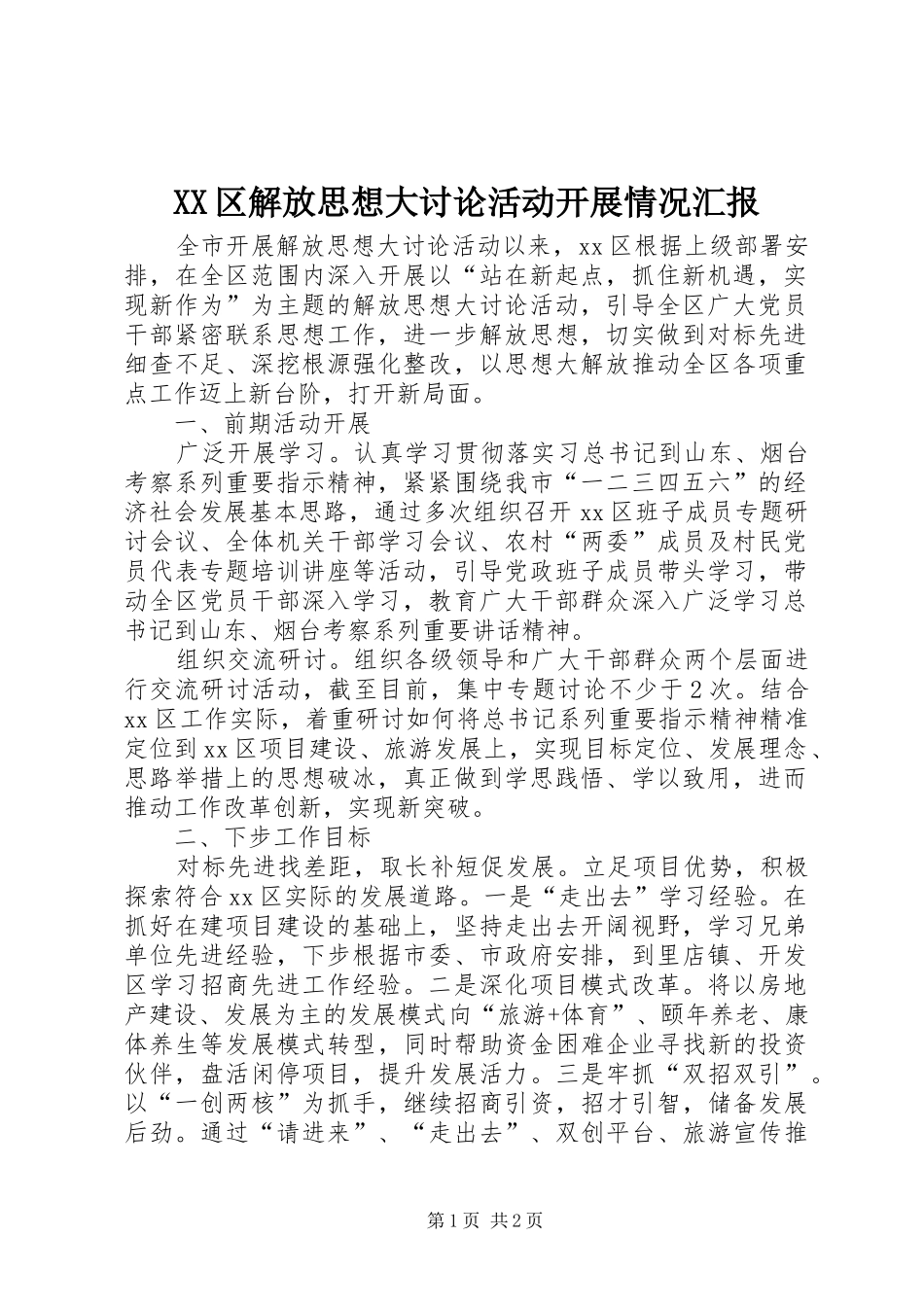 XX区解放思想大讨论活动开展情况汇报_第1页