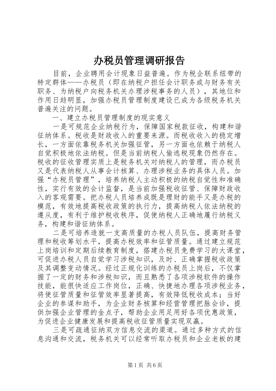 办税员管理调研报告_第1页