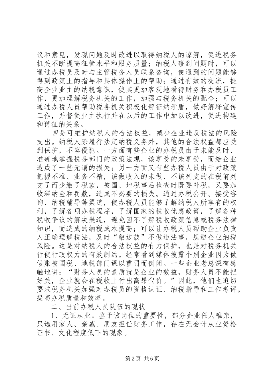 办税员管理调研报告_第2页