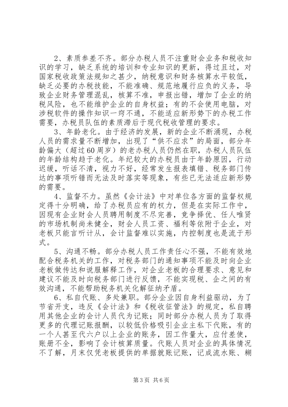 办税员管理调研报告_第3页